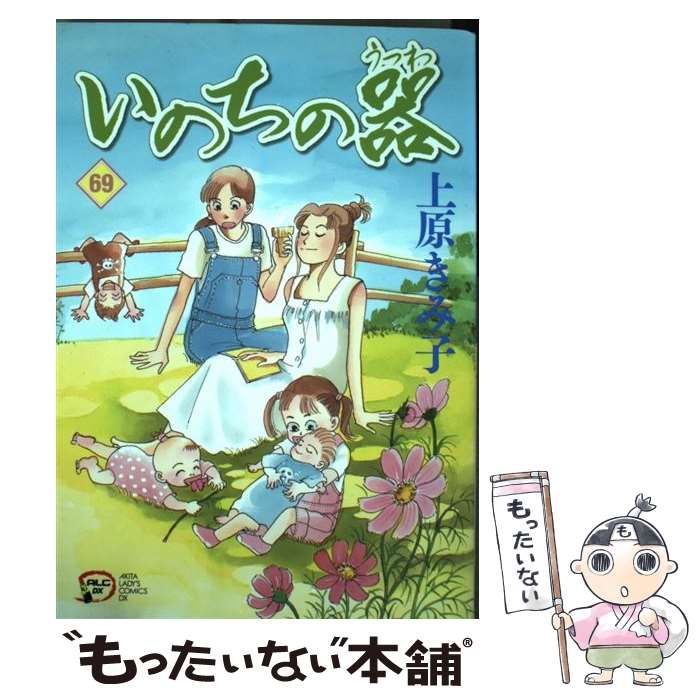 【中古】 いのちの器 ６９/秋田書店/上原きみこ Amazon.co.jp: いのちの器 69 eBook : 上原きみ子: Kindleストア
