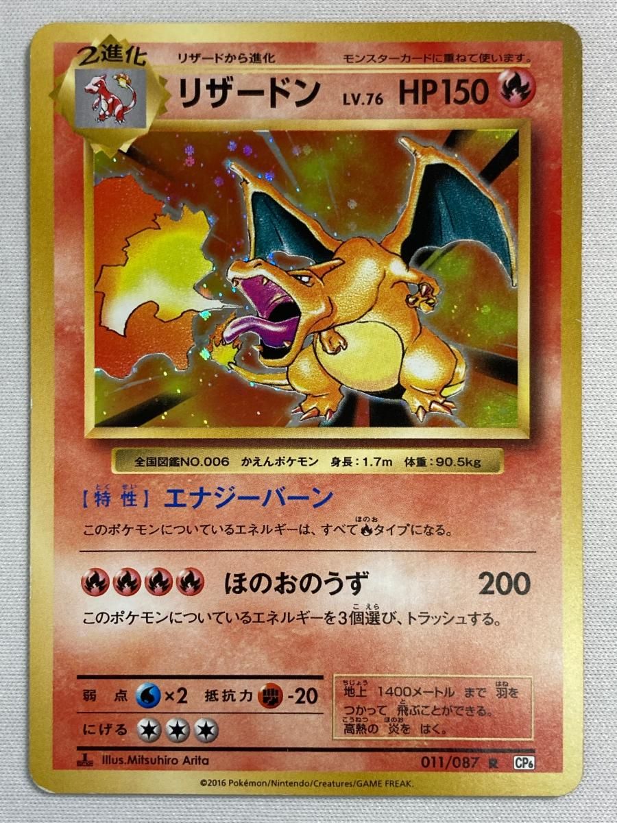 リザードン R CP6 20th Anniversary 011/087 リザードン R [20th Anniversary] CP6 011/087 状態難 ポケモンカード