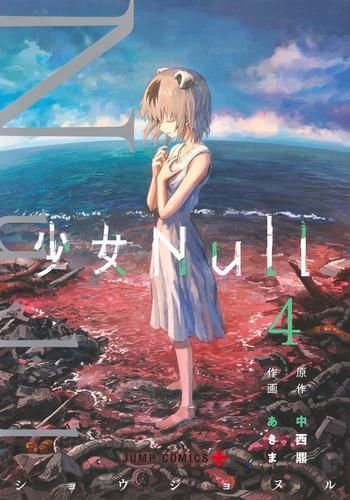 【超激得，送料無料】 [新品]少女Null (1-4巻 全巻) 少年漫画