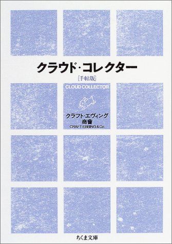 クラウドコレクター クラウド・コレクター : 雲をつかむような話」クラフト