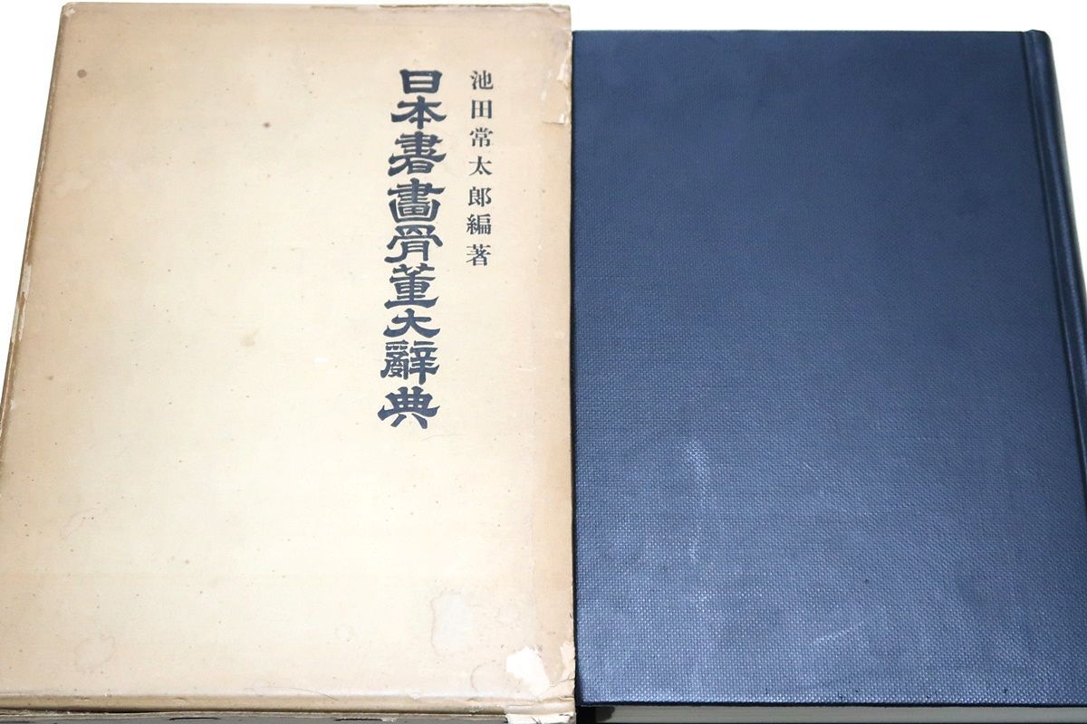 日本書画骨董大辞典　池田常太郎編著 日本書画骨董大辞典・骨董編/池田常太郎/日本を始め中国の書画・印譜