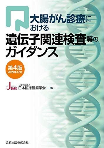 Guidance on gene-related tests etc. in colorectal cancer treatment 4th edition 2019/12 [Book] Japan Society of Clinical Oncology