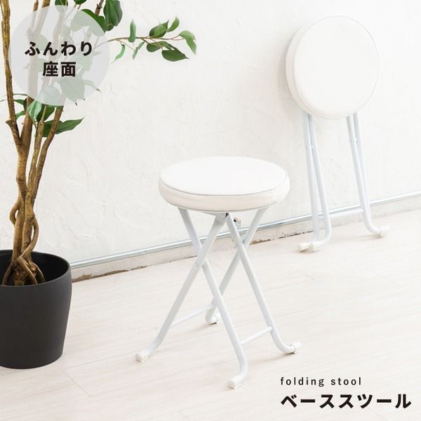 6個セット】ベーススツール(ホワイト/白) 折りたたみ椅子 6個セット】ベーススツール(ホワイト/白) 折りたたみ椅子