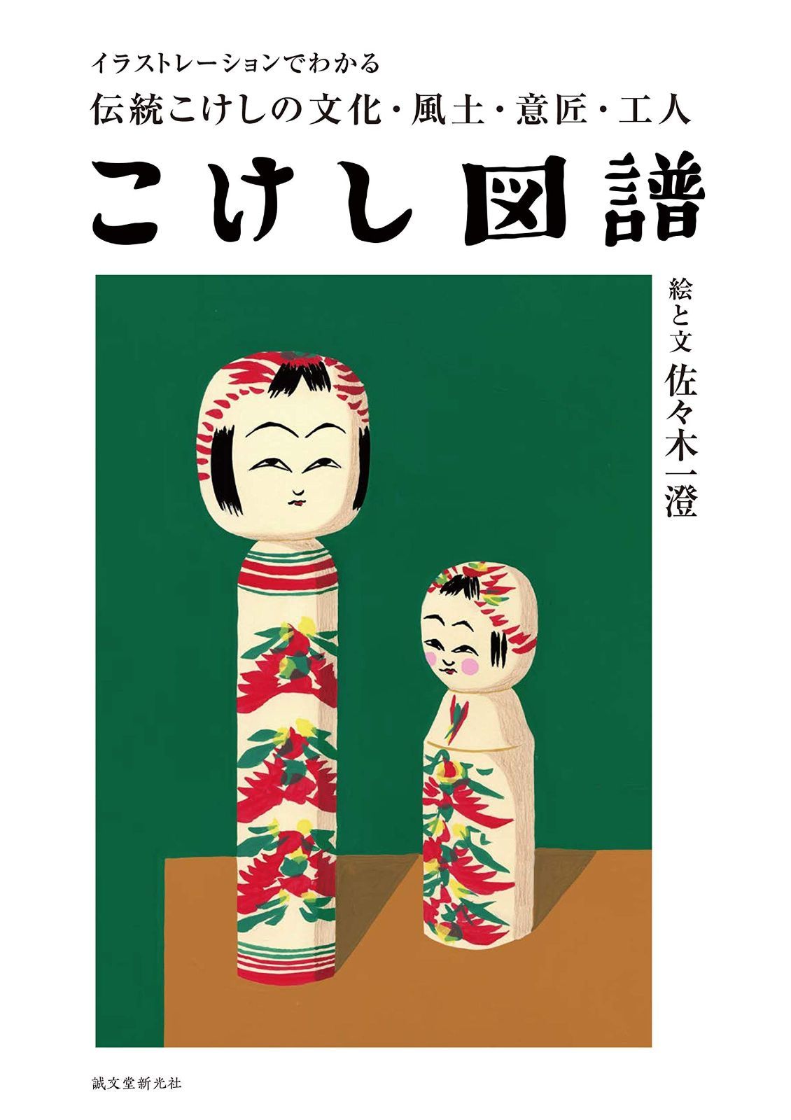 【お買い得，送料無料】 こけし図譜: イラストレーションでわかる伝統こけしの文化・風土・意匠・工人 その他