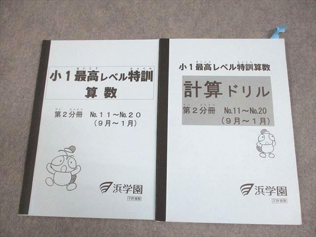 浜学園 小1 最高レベル特訓 算数/計算ドリル 第2分冊 2021 計2冊 012m2D 浜学園 小1 最高レベル特訓 算数/計算ドリル 第2分冊 2021 計2冊