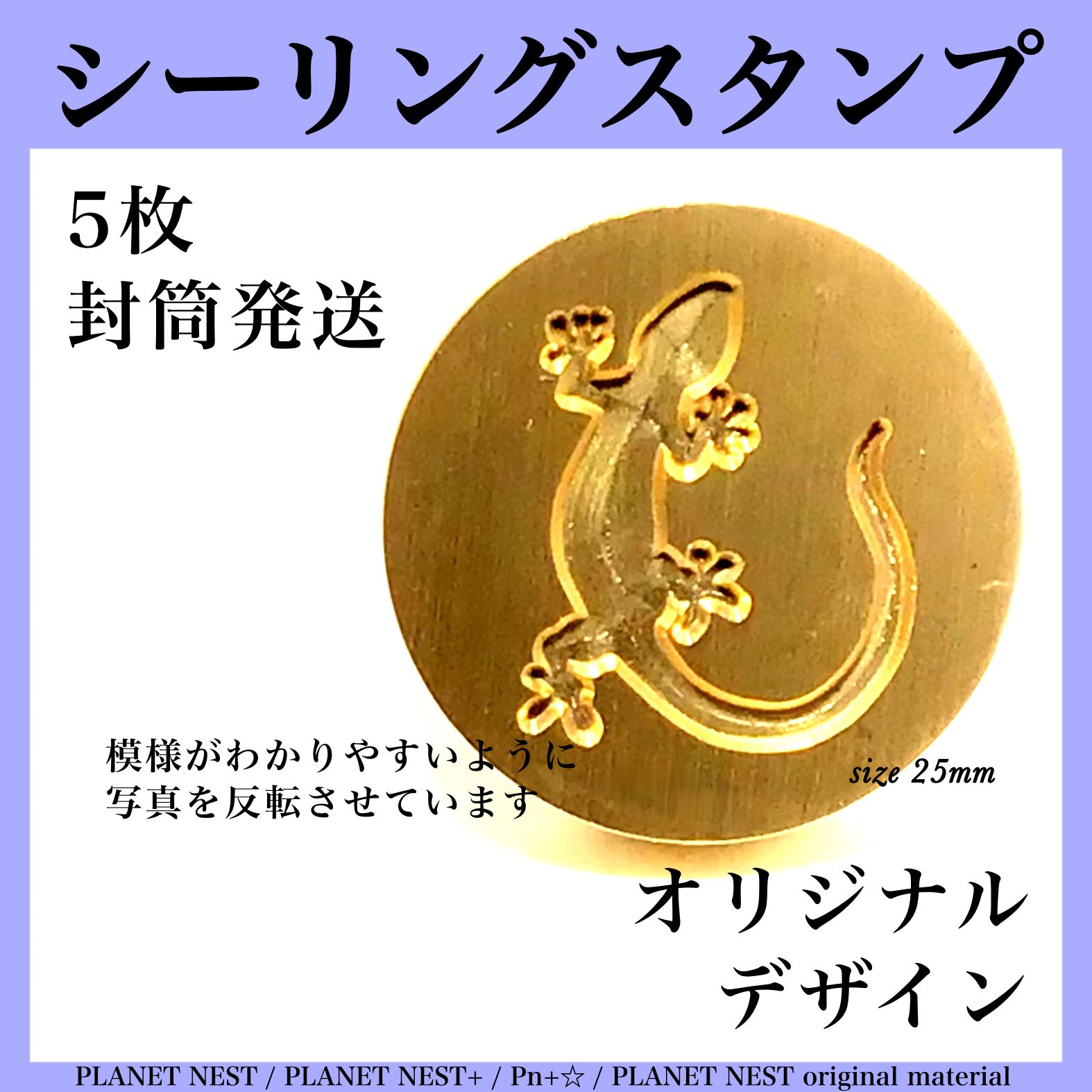 シーリングスタンプ 5枚 封筒発送 トカゲ - メルカリ 