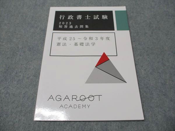 【新品未使用】アガルート2022行政書士　総合講義 過去問集 模擬試験 書込み無 アガルートアカデミー 行政書士試験 短答過去問集 平成25～令和3