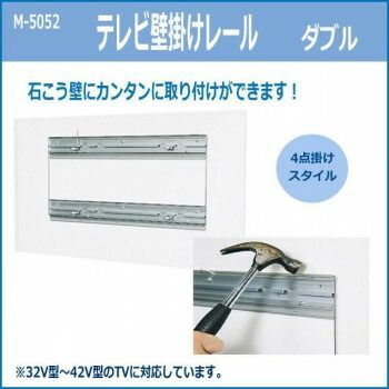 テレビ壁掛けレール ダブル M-5052