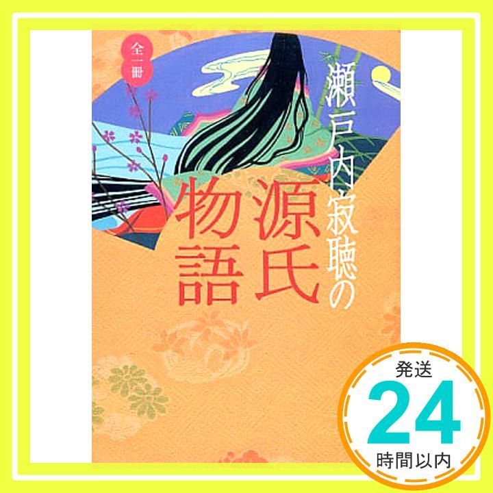 瀬戸内寂聴の源氏物語 講談社文庫 せ 1-63 瀬戸内 寂聴_03