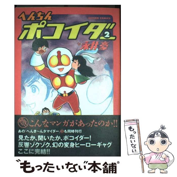 ■全4巻■「へんちんポコイダー」全2巻「へんき～んタマイダー」全2巻■永井豪■ 漫画 □全4巻□「へんちんポコイダー」全2巻「へんき～んタマイダー
