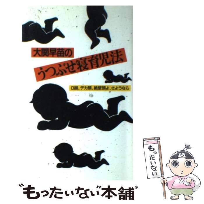 中古】 大関早苗のうつぶせ寝育児法 O脚、デカ顔、絶壁頭よ