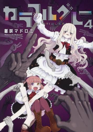 [新品]カラフルグレー (1-4巻 最新刊)