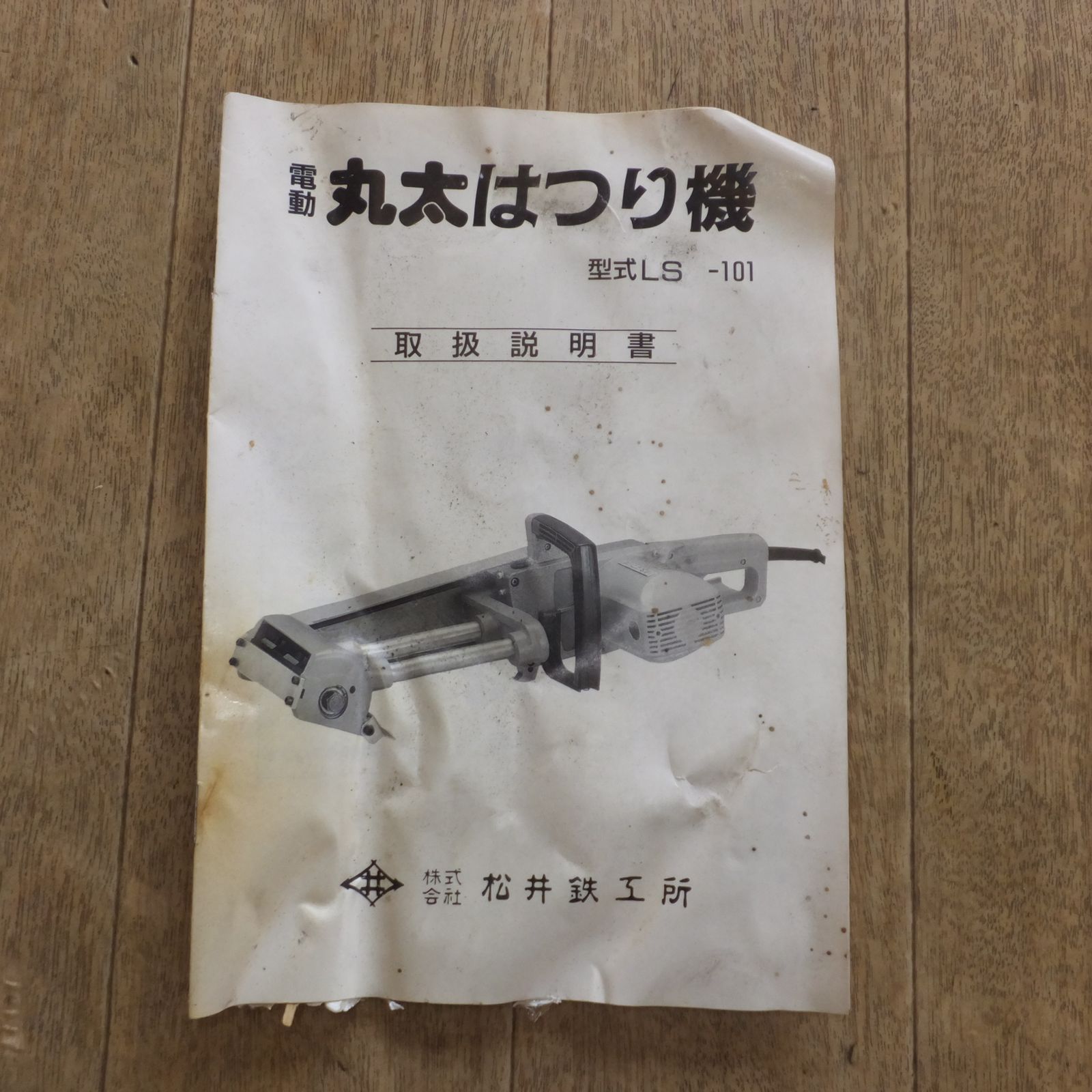 送料無料]☆松井鉄工所 電動丸太はつり機 LS-101 100V 50/60Hz☆ - メルカリ