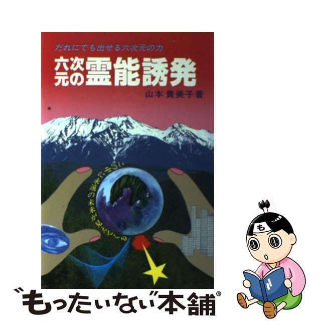 【中古】 六次元の霊能誘発 だれにでも出せる六次元の力 / 山本貴美子 / 飛騨福来心理学研究所