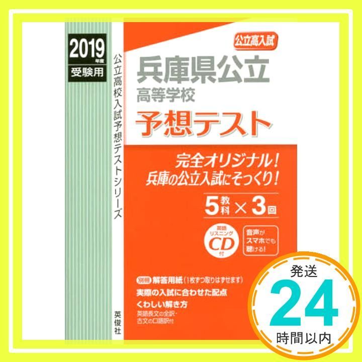 兵庫県公立高等学校 予想テスト 2019年度受験用 赤本 6028 (公立 兵庫県公立高等学校 予想テスト 2019年度受験用 赤本 6028 (公立