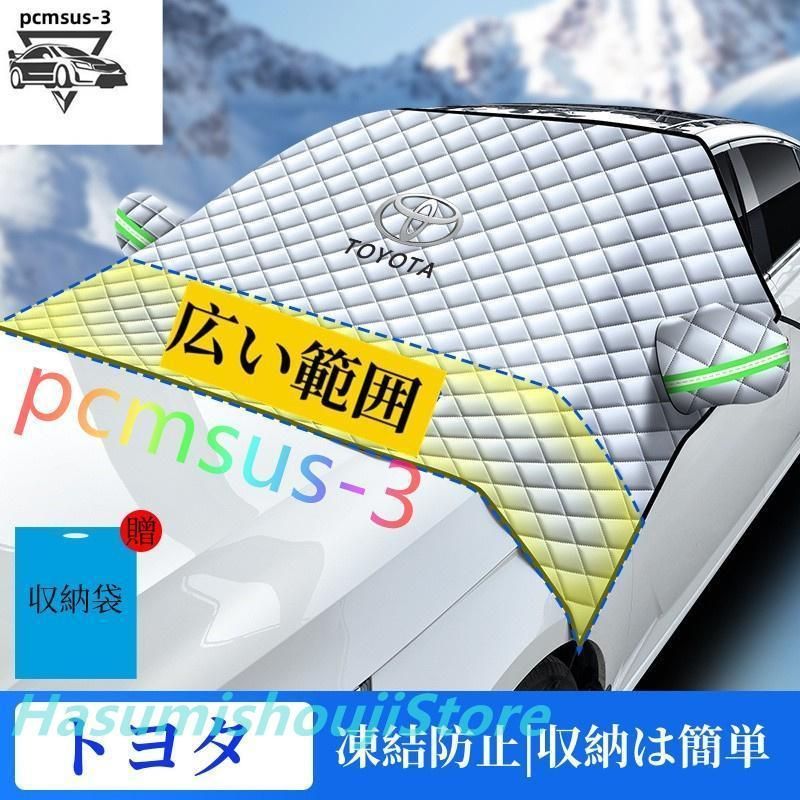 車種に応じたサイズ選択トヨタ C-HR/RAV4/トヨタ86/プリウス/クラウン 車用フロントガラスカバー 厚手 凍結防止カバー フロントガラスシート サンシェード