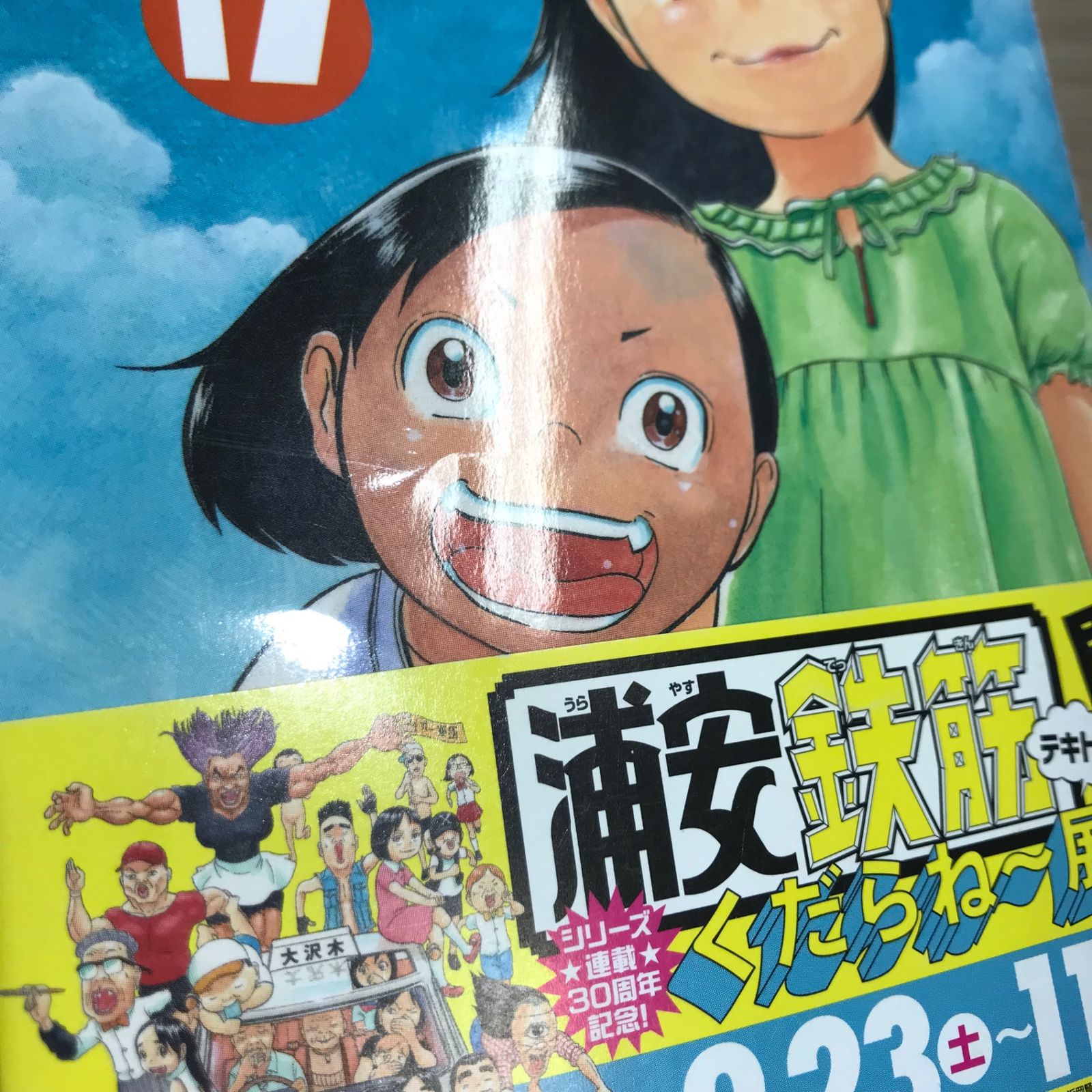初版】あっぱれ！浦安鉄筋家族 17巻/【作者】浜岡賢次/GF-0225026029