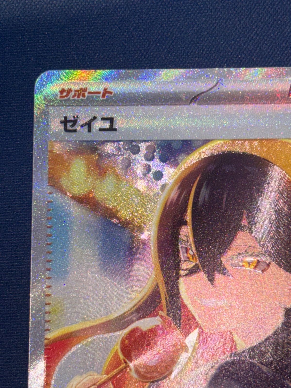 ゼイユ SAR sv6 130/101 - メルカリ