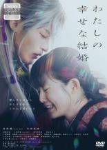 わたしの幸せな結婚【レンタル落ち】DVD 中古】 わたしの幸せな結婚 [レンタル落ち] [DVD] - メルカリ
