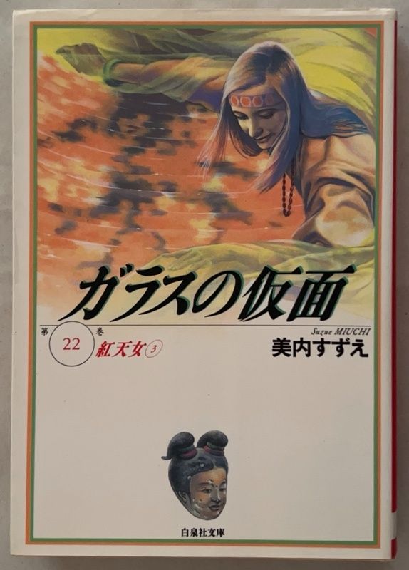 ガラスの仮面 第22巻 (白泉社文庫) 美内すずえ - メルカリ