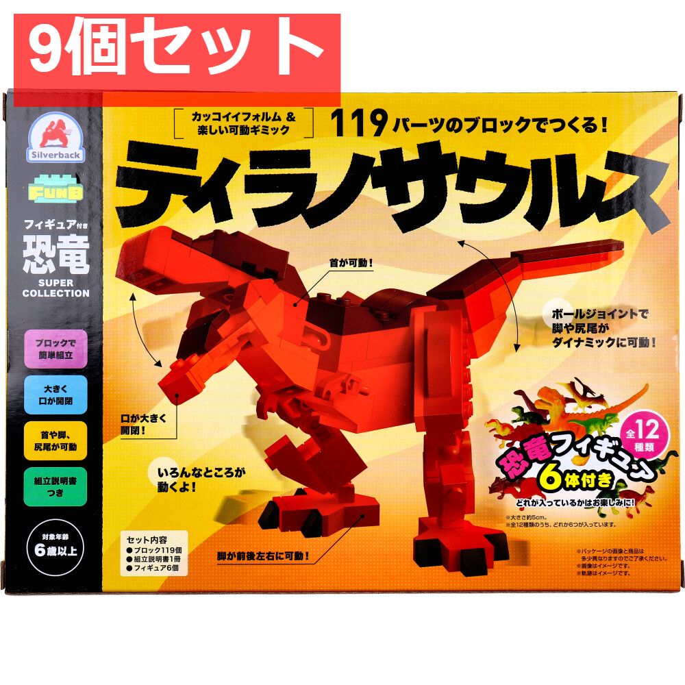 FunB(ファンビー) フィギュア付き 恐竜 119パーツのブロックでつくる！ ティラノサウルス 9個セット まとめ売り