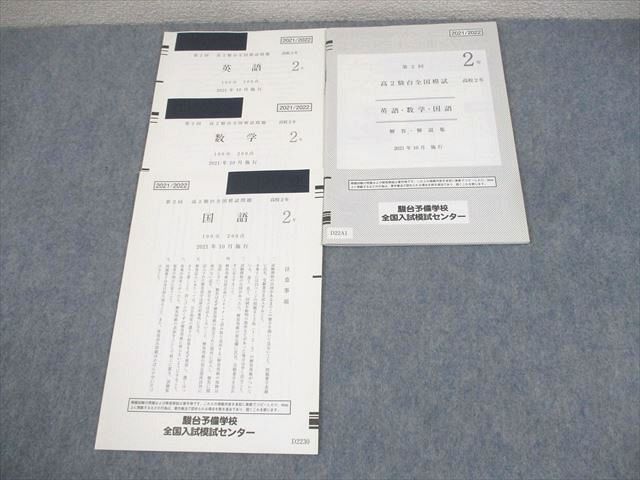 AC02-020 駿台 高2 第2回 高2駿台全国模試 2021年10月施行 英語/数学/国語  006s0D