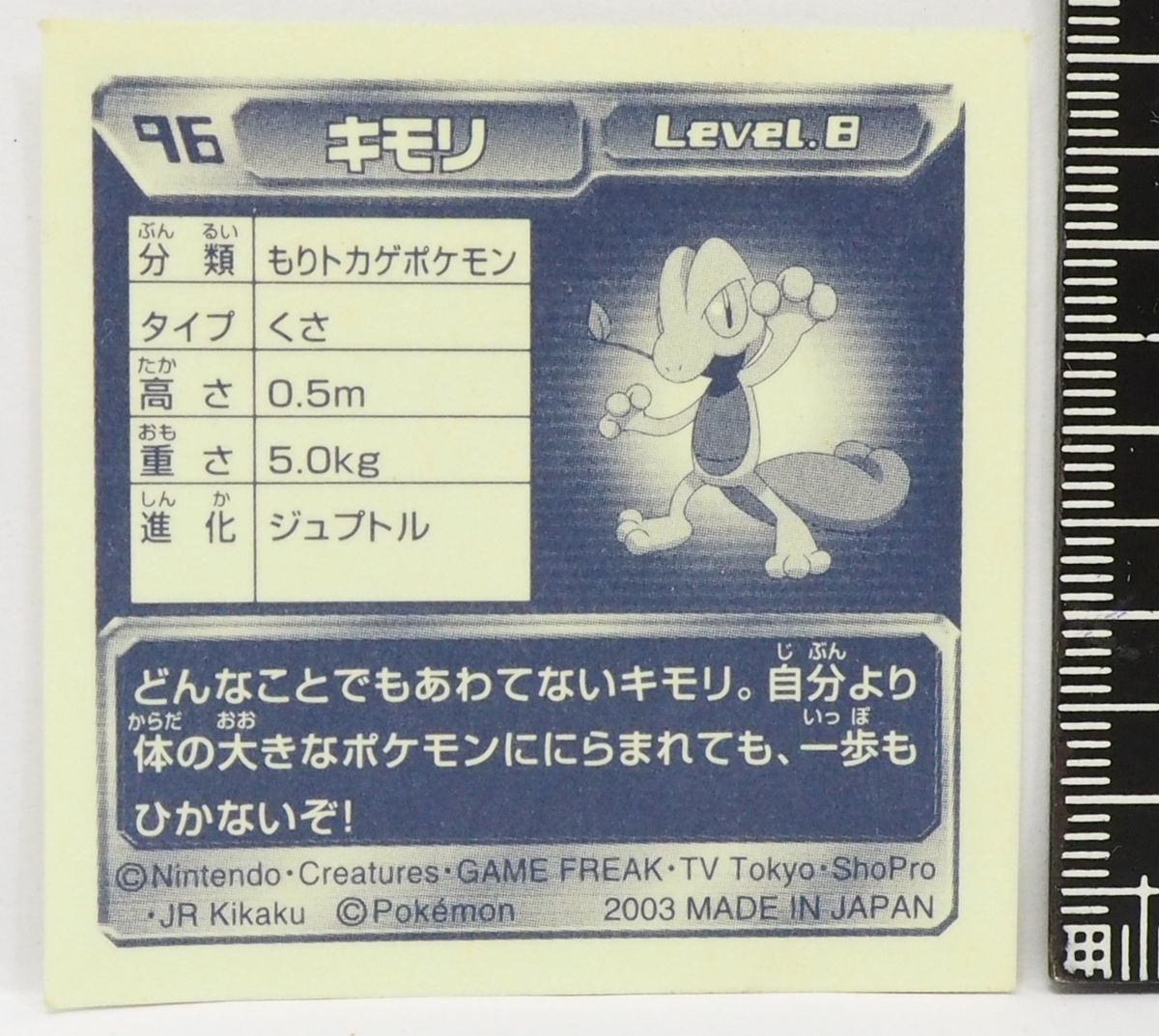 ポケモン シール列伝096【キモリ もりトカゲポケモン 草タイプ