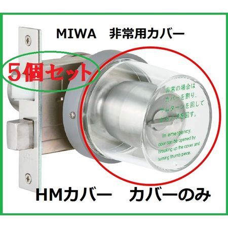 新品・7営業日以内発送】美和ロック MIWA HMカバー【5個 新品・7営業日以内発送】美和ロック MIWA HMカバー【5個