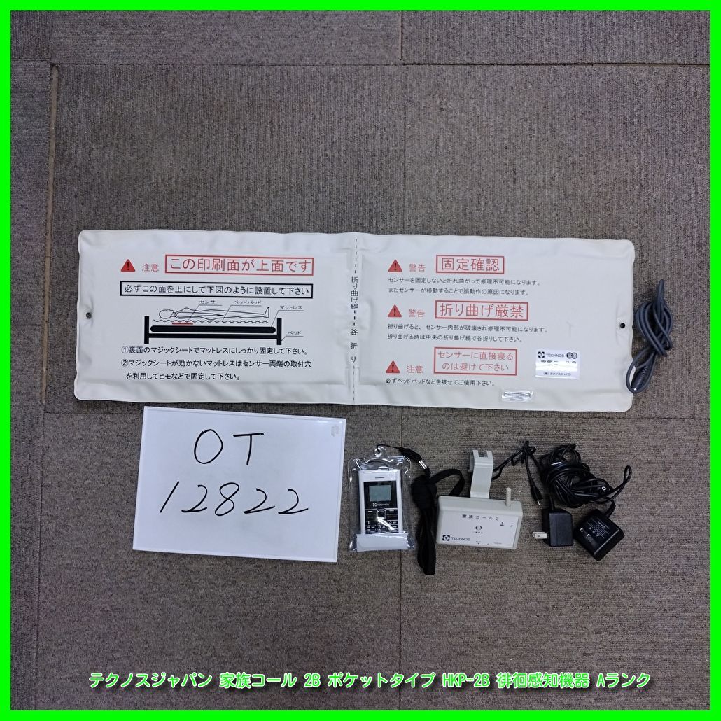OT-12822 テクノスジャパン 家族コール 2B ポケットタイプ HKP-2B 徘徊感知機器 認知症 離床センサー 在宅介護 福祉用具 洗浄|消毒済 介護用品