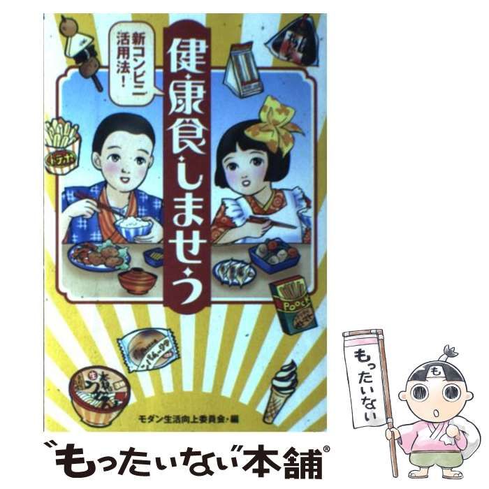 【中古】 健康食しませう 新コンビニ活用法 / モダン生活向上委員会 / なあぷる