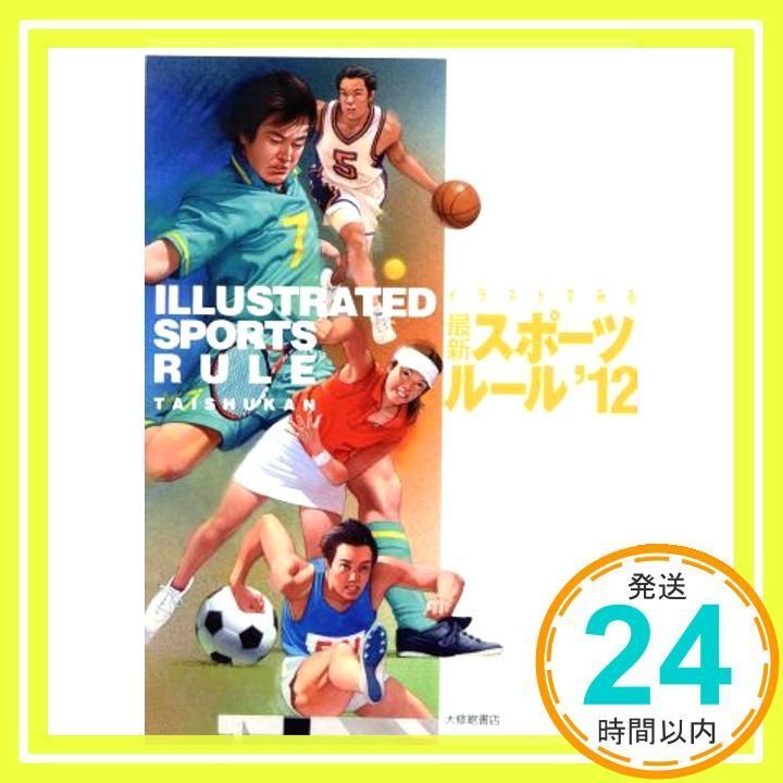 イラストでみる最新スポーツルール 2012 [単行本] 大修館書店_02 - メルカリ