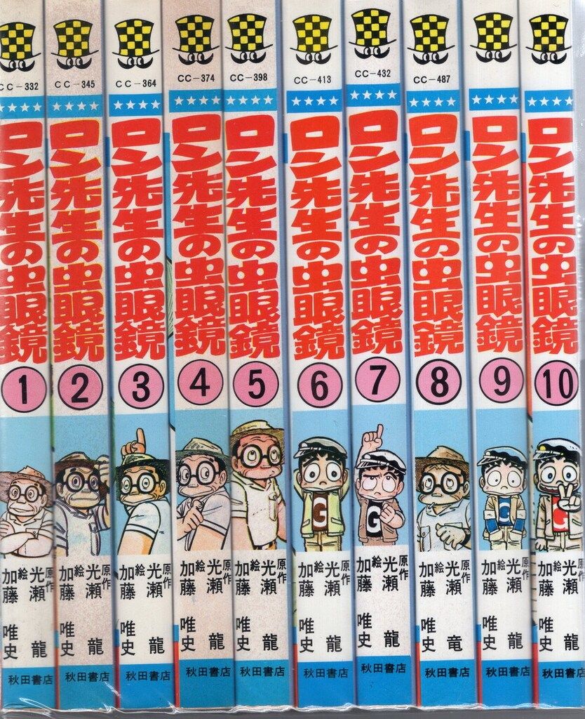 ロン先生の虫眼鏡 全10巻セット ロン先生の虫眼鏡 | 絶版漫画専門店オケフサ