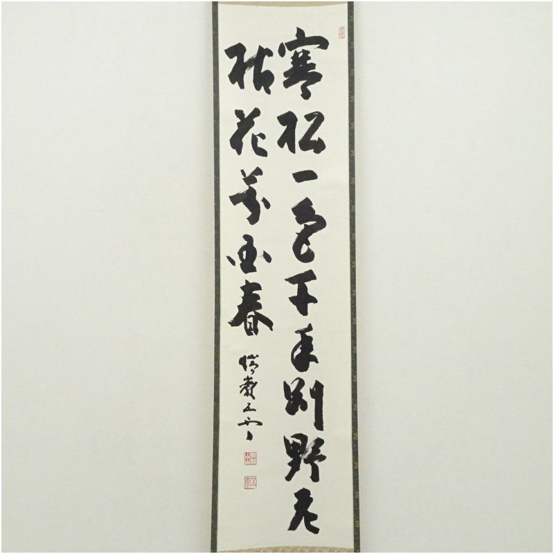 瑞巌寺 加藤隆芳全昭 五雲 筆 寒松一色千年別 肉筆紙本掛軸 共箱 掛け軸 床の間 書 おしゃれ 絵画 表具 芸術 茶道 年中掛け インテリア 茶掛 掛物 和室 2月 冬