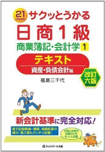 中古】サクッとうかる日商簿記1級商業簿記・会計学1テキスト 改訂六版