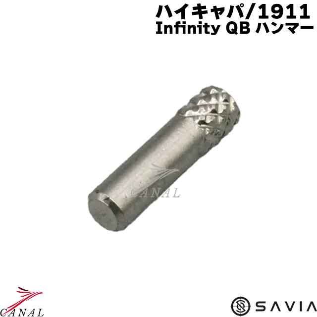 SAVIA マルイ ハイキャパ 1911 Infinity QB ハンマー