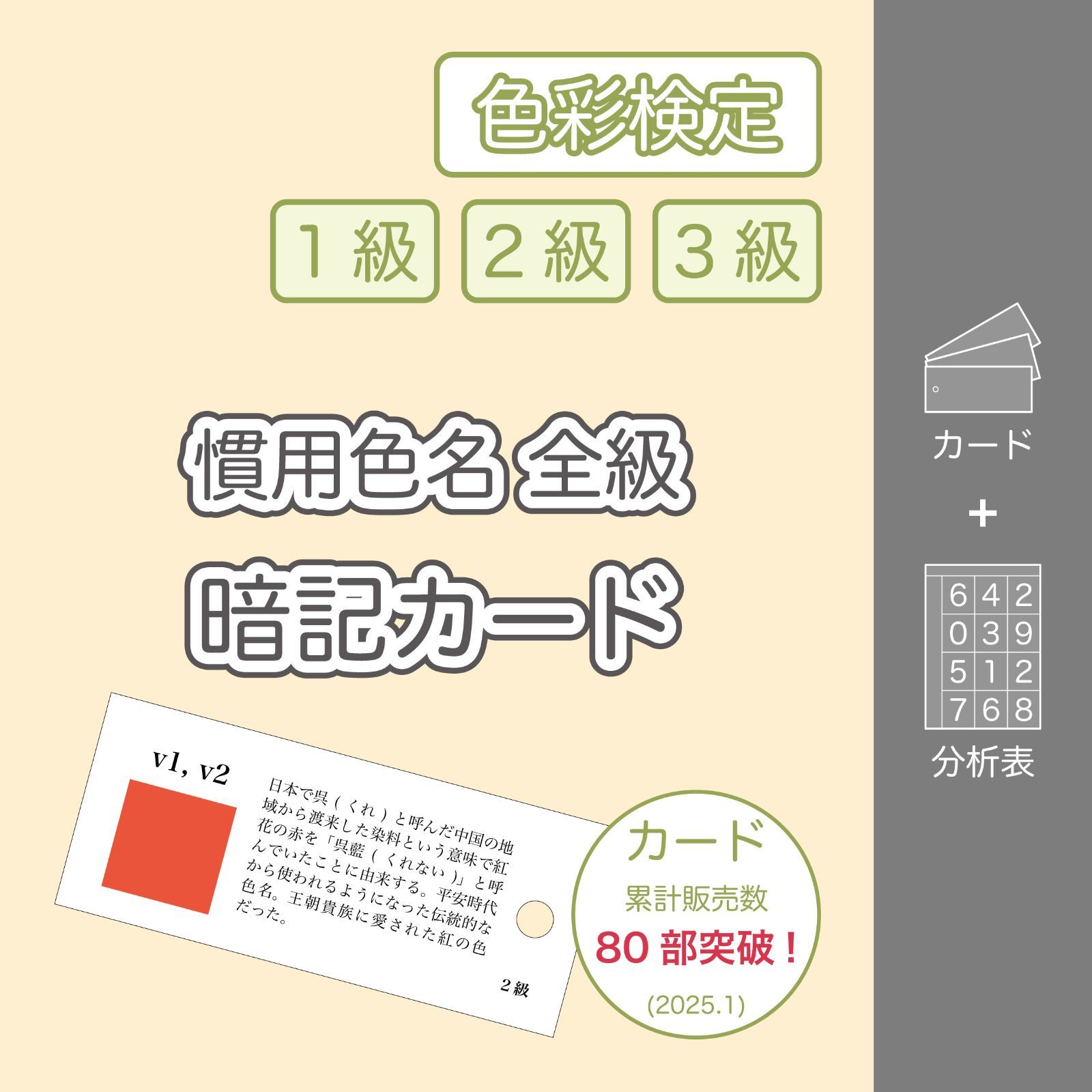 最新版】色彩検定 1級・2級・3級対応 慣用色名暗記カード(色標本