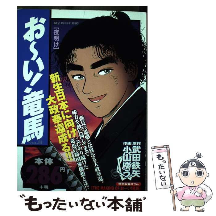 【中古】 お～い！竜馬 大政奉還/小学館/小山ゆう 中古】 お～い！竜馬 大政奉還/小学館/小山ゆう