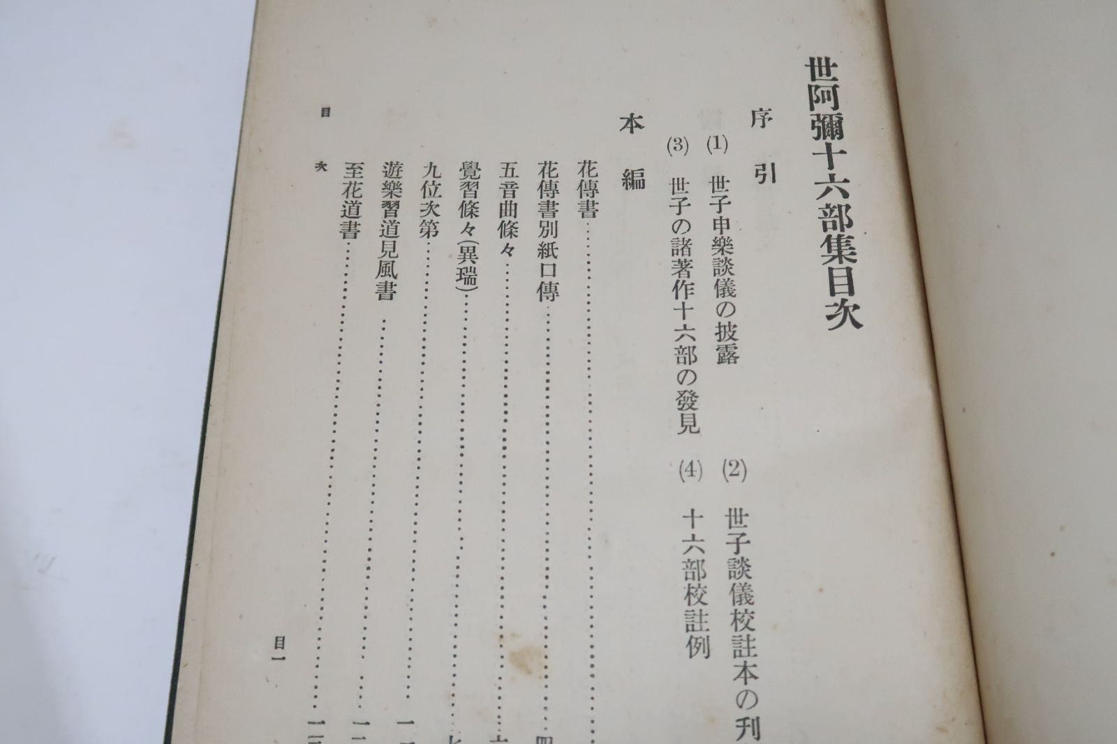 吉田東伍の本2冊 能楽古典