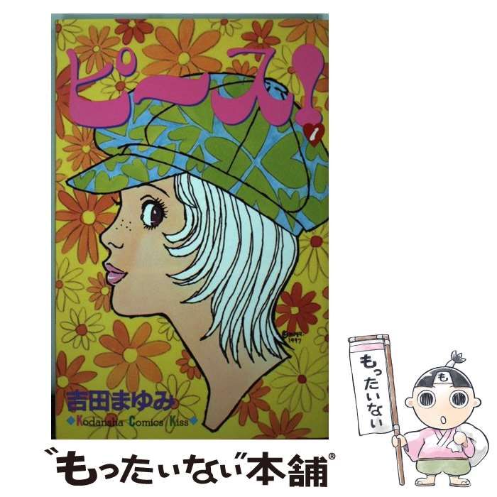 中古】 ピース！ 1 / 吉田 まゆみ / 講談社