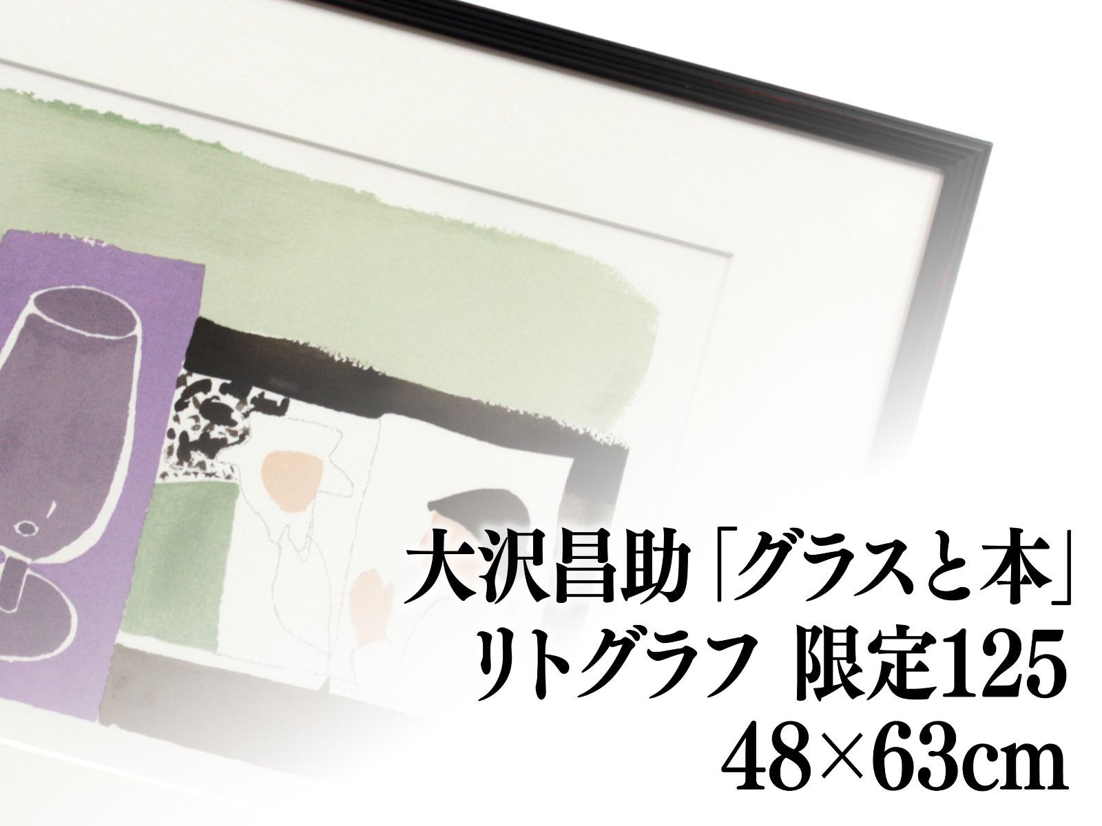 大沢昌助 リトグラフ 版画『グラスと本』【真作保証】 絵画 大沢昌助 リトグラフ 版画『グラスと本』【真作保証】 絵画