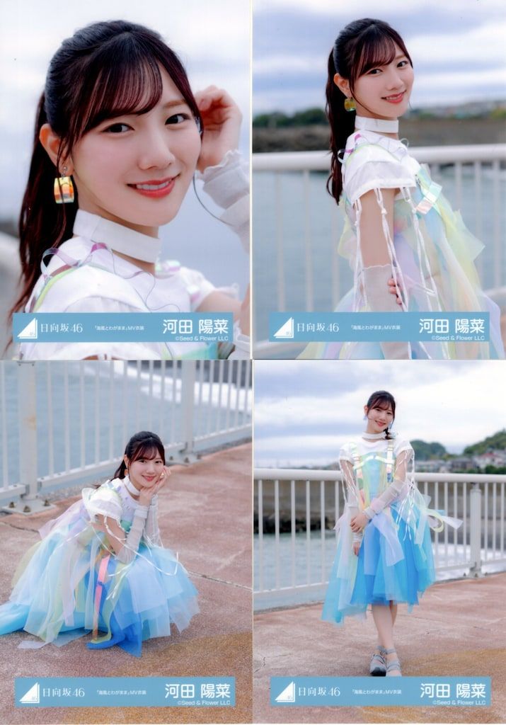 Love yourself MV スタイリング ジャケット 河田陽菜12種コンプ 日向坂46 Love yourself! 河田陽菜 「海風とわがまま」MV衣装