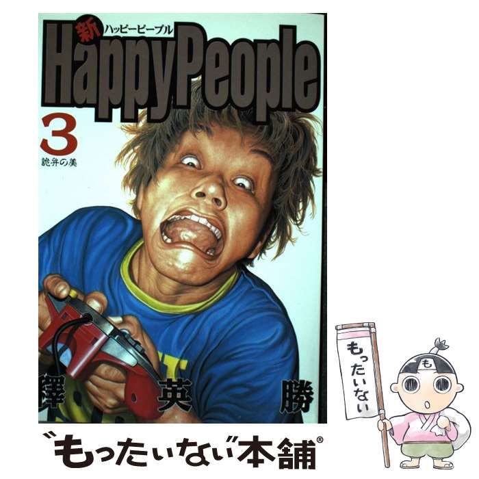 【半額】 中古】 新ハッピーピープル 3 / 釈 英勝 / 集英社 - メルカリ 青年漫画
