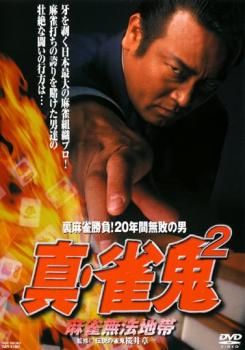 真・雀鬼 11～15 レンタル落ち DVD 真・雀鬼 11～15 レンタル落ち DVD