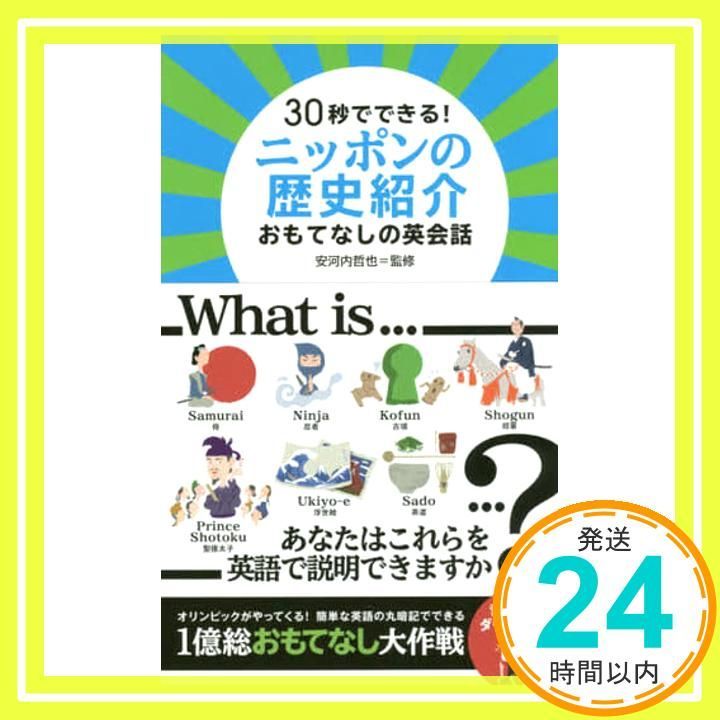 30秒でできる! ニッポンの歴史紹介 おもてなしの英会話 単行本 ソフトカバー 安河内 哲也_02