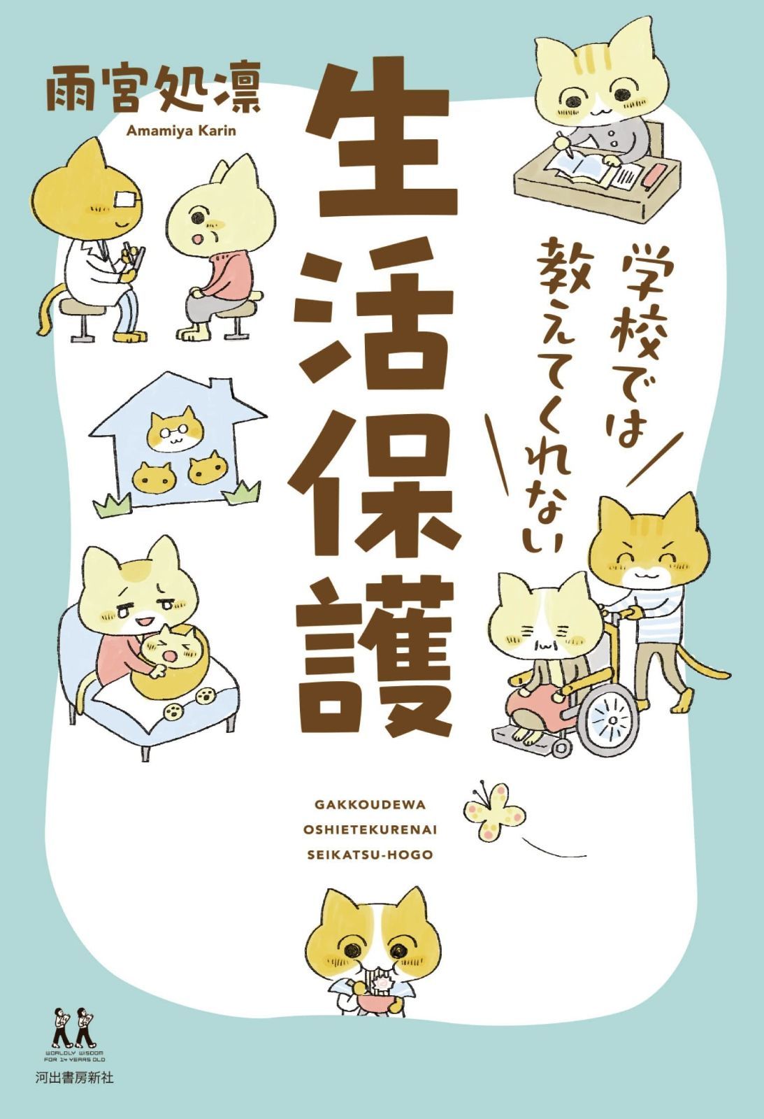 得価，新品 学校では教えてくれない生活保護 (14歳の世渡り術) その他