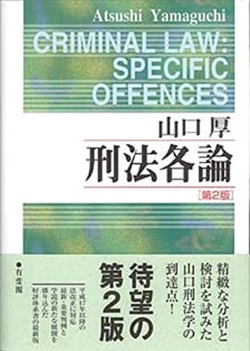 中古】刑法各論 第2版 /有斐閣 / /K1105-240416-0232 /9784641042766 