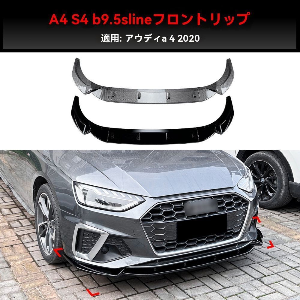 【送料無料】Audi A4 S4 B9.5 S-line 20+ フロントリップ スポイラーセットCYB429特別価格