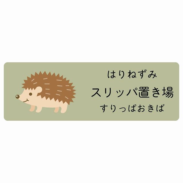 スリッパ置き場 はりねずみ サインステッカー シール 120x40cm 長方形 子供も読めるふりがな入り 動物イラスト 小児科向け こども病院 幼稚園 児童施設