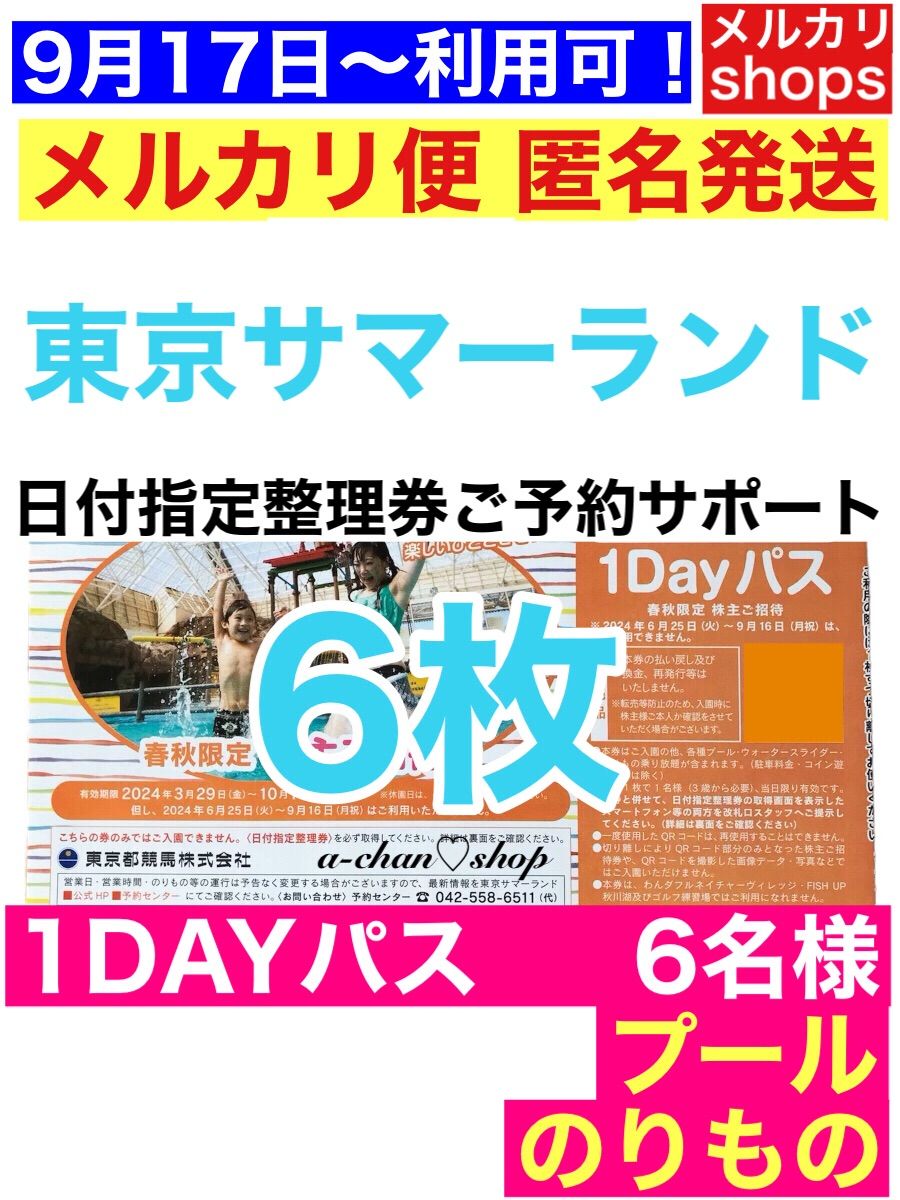 ☆6名分☆メルカリ便☆匿名配送☆東京サマーランド株主ご招待