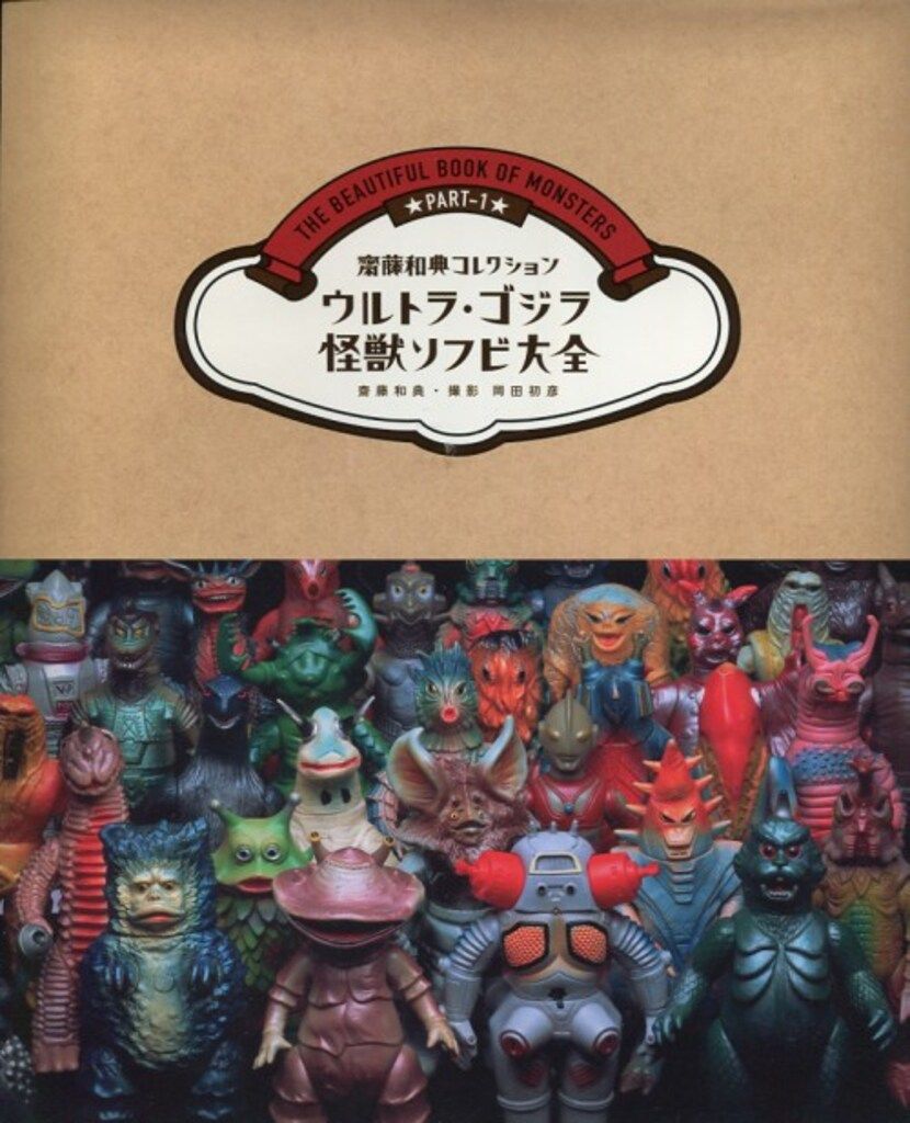 講談社 齋藤和典 齋藤和典 ウルトラ ゴジラ怪獣ソフビ大全
